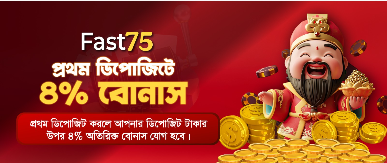উইন ডিপোজিট বোনাস